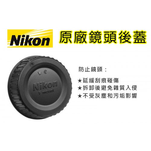 【現貨】Nikon LF-4 原廠 鏡頭後蓋 鏡頭後蓋 適用 Nikon MF AF AF-S 全系列 單眼鏡頭